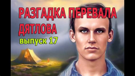 Время 17:17: разгадка тайны