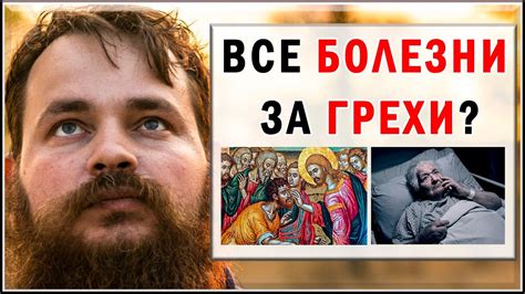 Все болезни за грехи