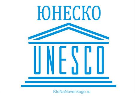 Все о ЮНЕСКО: что это и какое значение имеет данная аббревиатура