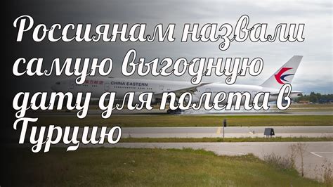 Вспомогательные аэропорты для полета в Турцию