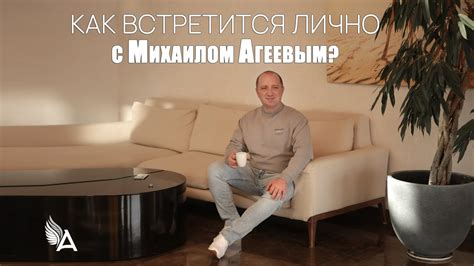 Встретиться лично