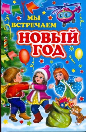 Встречаем новый год