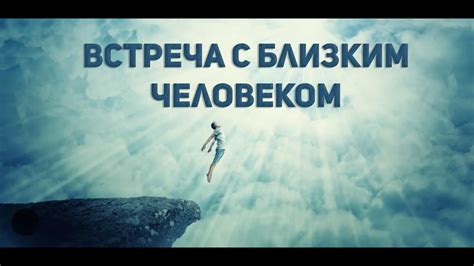 Встреча с близким другом: предвестие будущего или состояние сновидения?