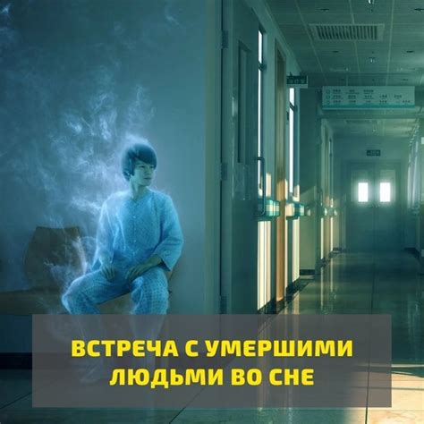 Встреча с близким человеком во сне: счастье или предупреждение?