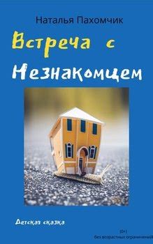 Встреча с незнакомцем: волшебство сна или узы судьбы?