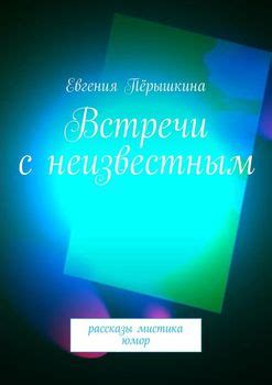 Встречи с неизвестным: загадочные контакты или обман?