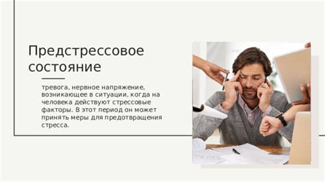 Вторая причина: стрессовые ситуации и нервное напряжение