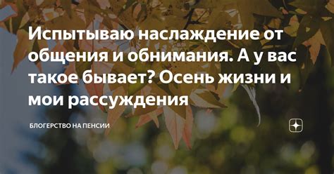 Второе значение: простота и наслаждение от жизни