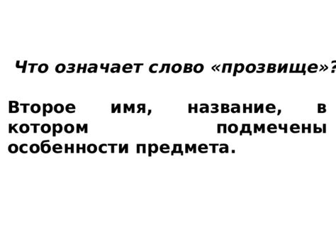 Второе название: определение и особенности