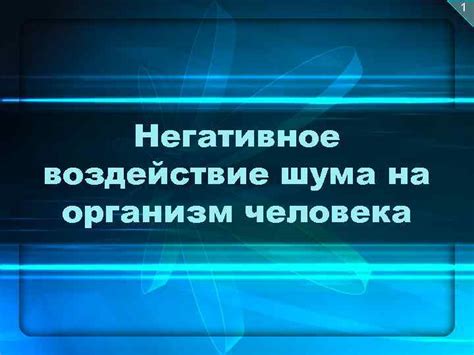 Второе негативное воздействие РМЖ на организм