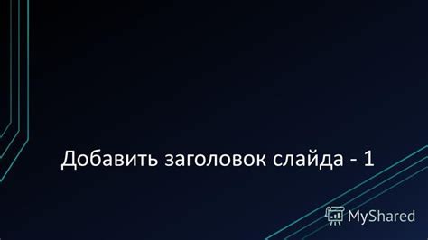 Второй пункт заголовка