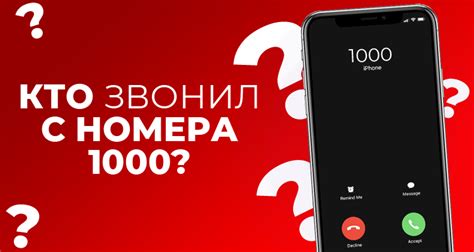 Входящий звонок с номера 1000: загадка анонимных звонков