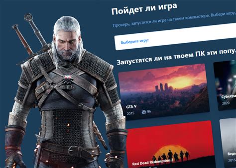 Выберите свою систему и игры для проверки совместимости