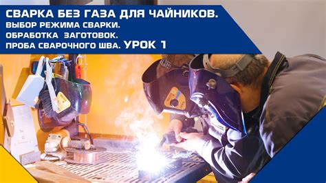 Выбор газа для сварки