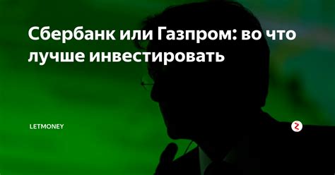 Выбор инвестора: во что лучше инвестировать в Сбербанк!