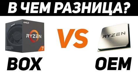 Выбор между OEM процессором Ryzen и обычной моделью