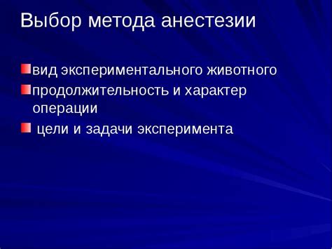 Выбор метода анестезии исходя из сложности процедуры