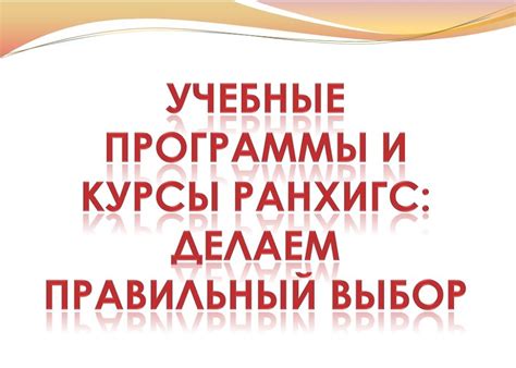 Выбор направления подготовки: как сделать правильный выбор для своей будущей карьеры