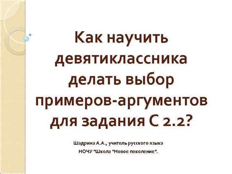 Выбор правильных аргументов для поддержки идеи