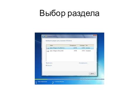 Выбор раздела для установки операционной системы Windows