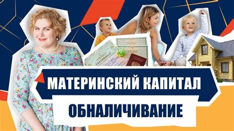 Выбор финансовой организации для обналичивания материнского капитала