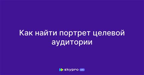 Выбор целевой аудитории для теста "найти"