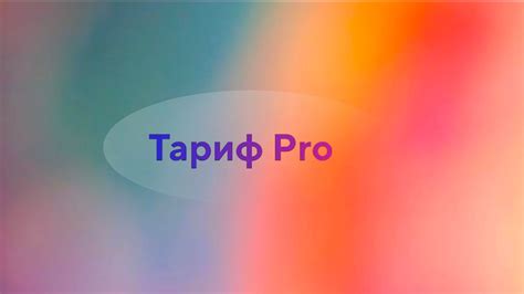 Выбор Pro-тарифа