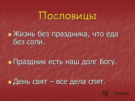 Выводы и обобщение значимости пословицы