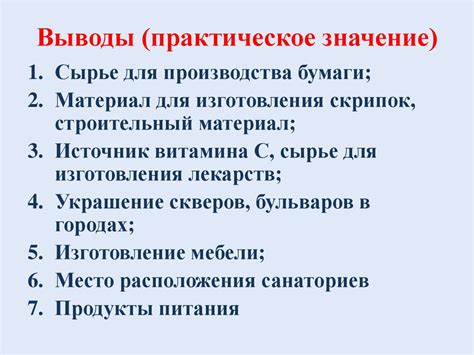 Выводы и практическое значение