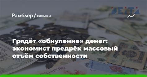 Выводы о понятии "обнуление денег"