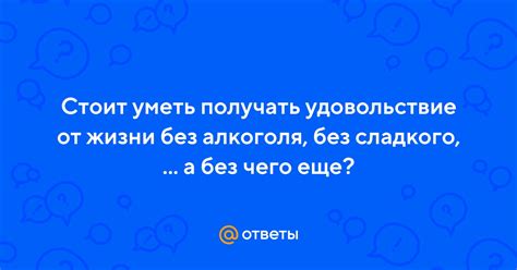 Выгода без алкоголя: ответы на все вопросы