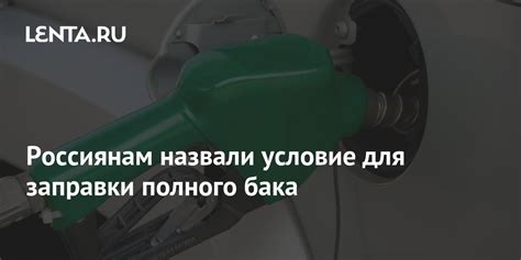 Выгоды заправки полного бака топлива