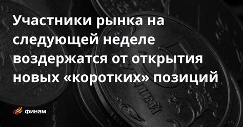 Выгоды запрета открытия коротких позиций