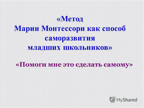 Вылущивание мимою как способ саморазвития