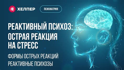 Выражение эмоций: реакция на стресс или возбуждение