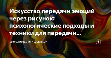 Выражение эмоций через искусство