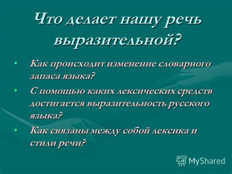 Выразительность стиля: что происходит при замене?