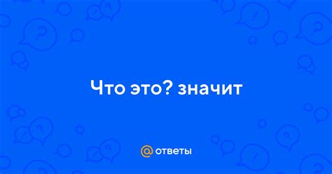 Выразиться "погнать беса": что это значит?