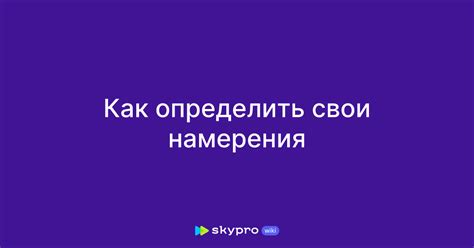 Выразить свои намерения