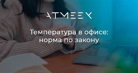 Высокая температура в офисе