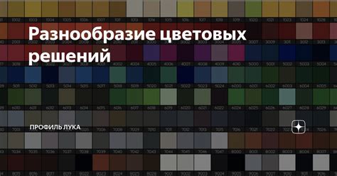 Высокая яркость и разнообразие цветовых решений