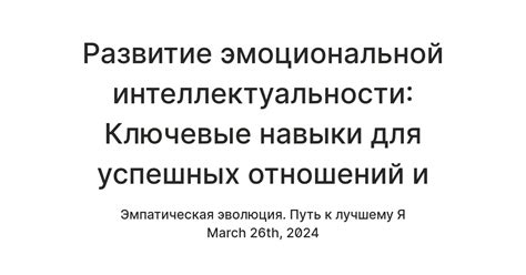 Высокий уровень эмоциональной интеллектуальности