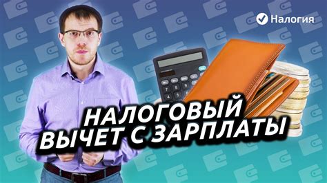 Вычет НДФЛ с зарплаты: что это и как получить