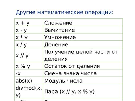 Вычитание и другие математические операции