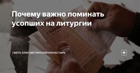 В каких случаях важно оставить записку на литургии