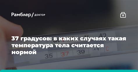 В каких случаях возникает температура 37 градусов?