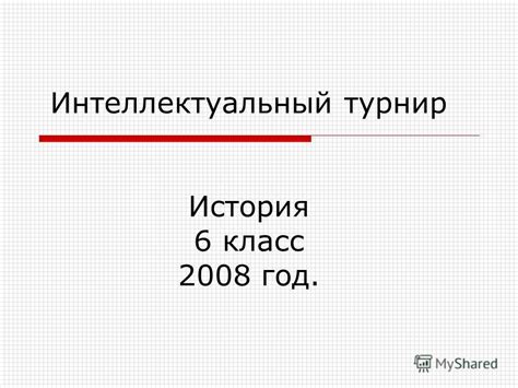 В каком формате проходит турнир история 6 класс