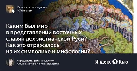 В мифологии и символике