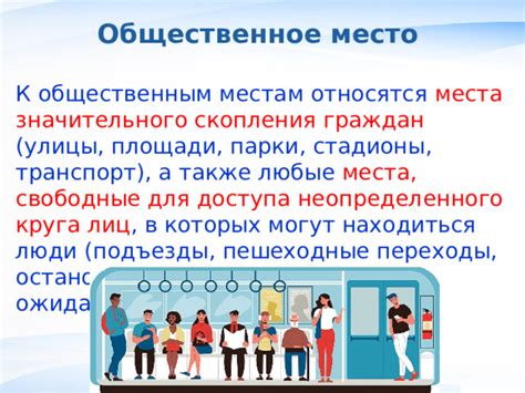 В общественных местах