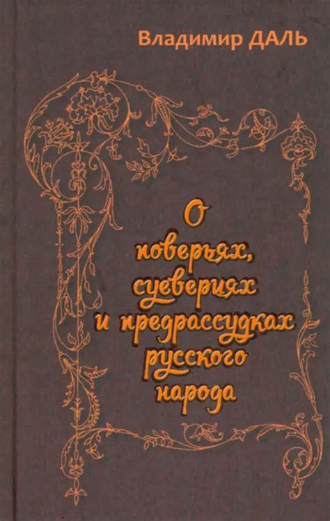 В поверьях и суевериях